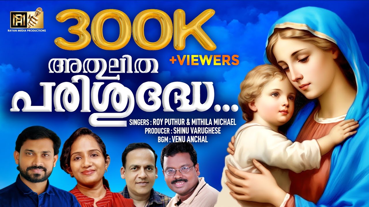 അതുലിത പരിശുദ്ധേ | MOTHER MARY SONG| ROY PUTHUR | MITHILA MICHAEL 