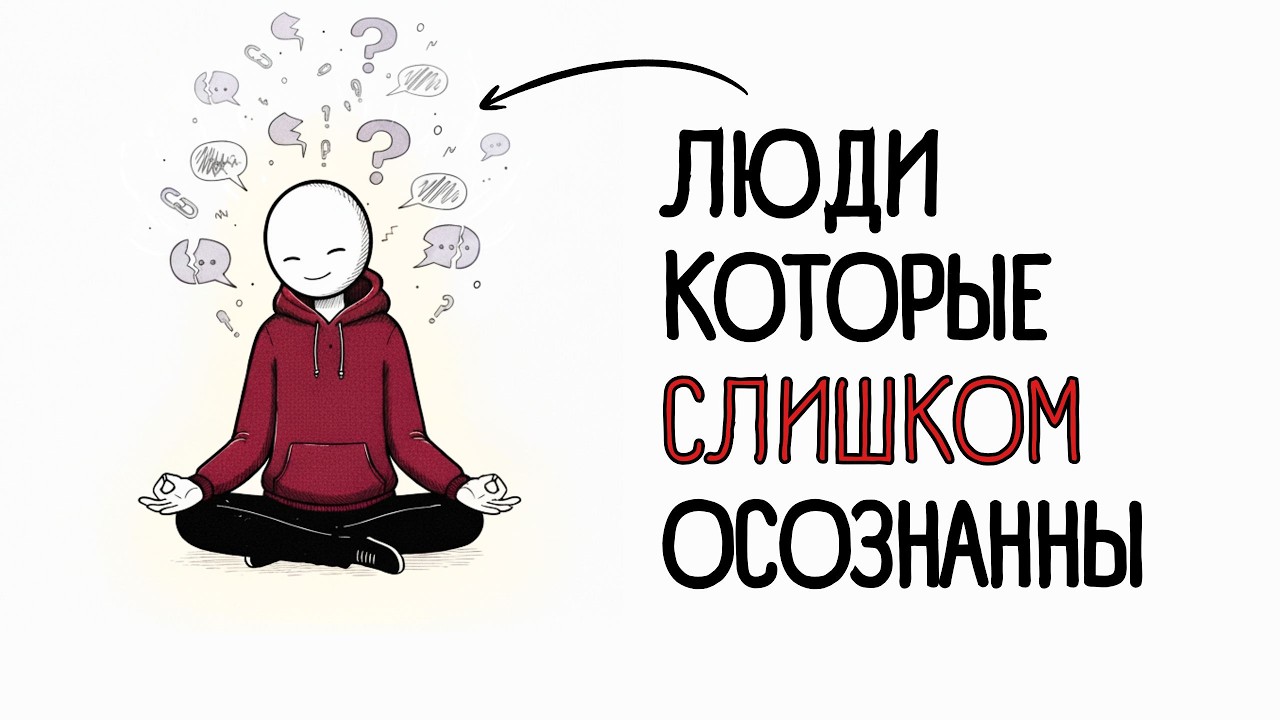 Психология людей, которые слишком осознанны