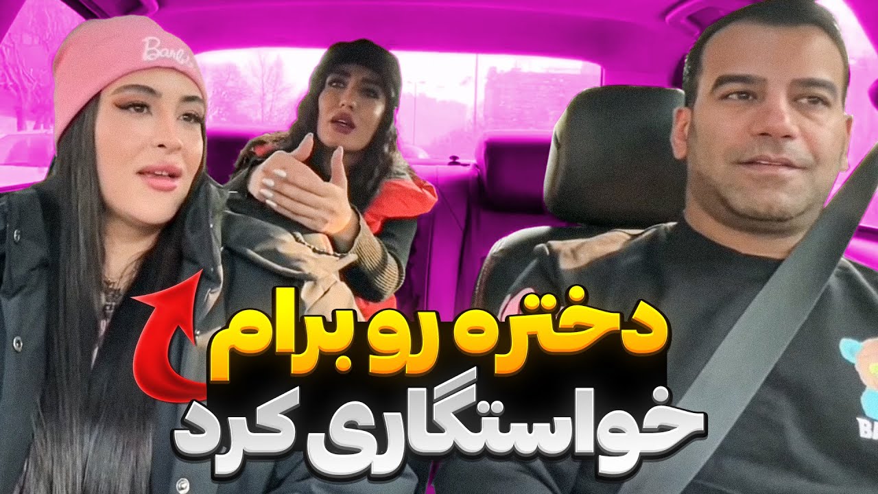 دختره رو برام خواستگاری کرد🤯دختره گفت بریم خونه😈