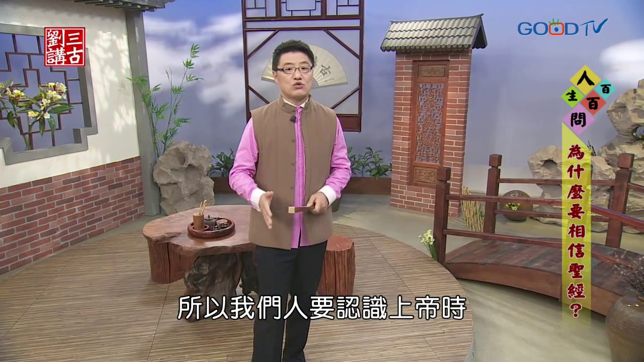 劉三講古~為什麼要相信聖經？