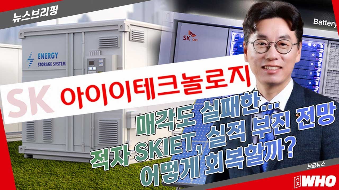 SKIET 연속 적자에 또 실적 부진 전망, 이상민 배터리 분리막 시장에서 기업가치 회복 노력중 [뉴스브리핑]