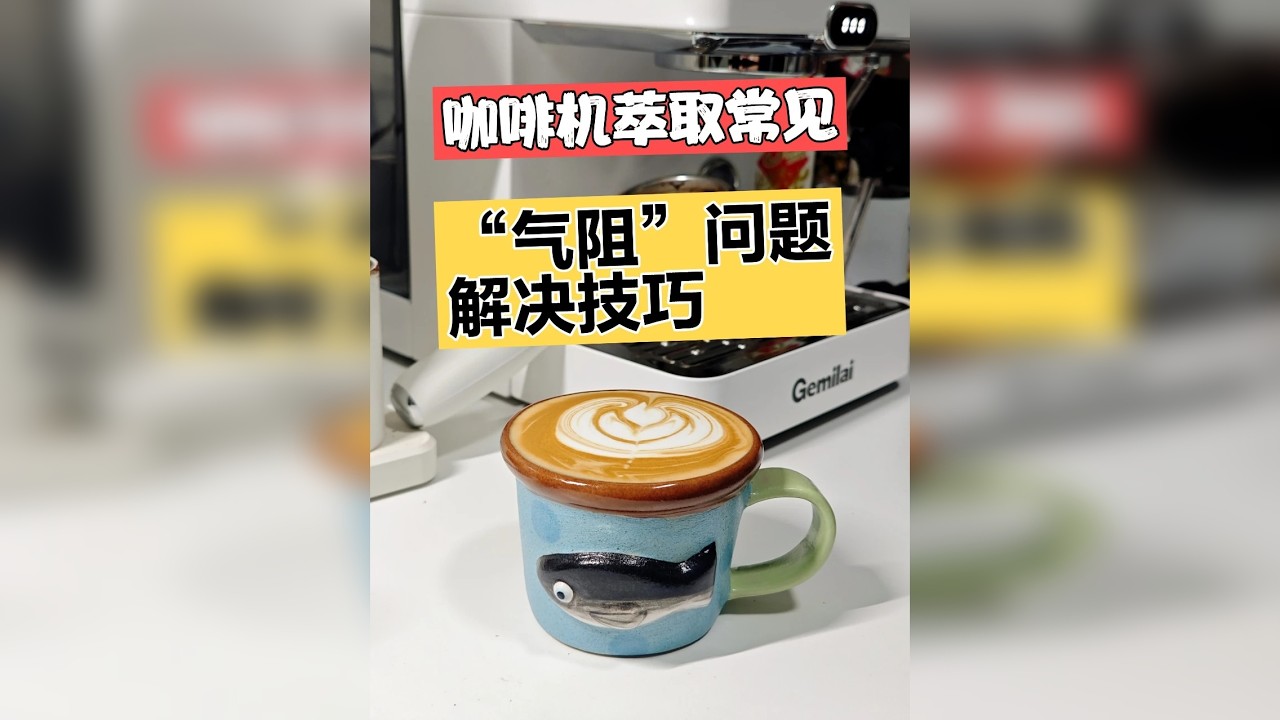 咖啡机萃取常见“气阻”问题解决技巧