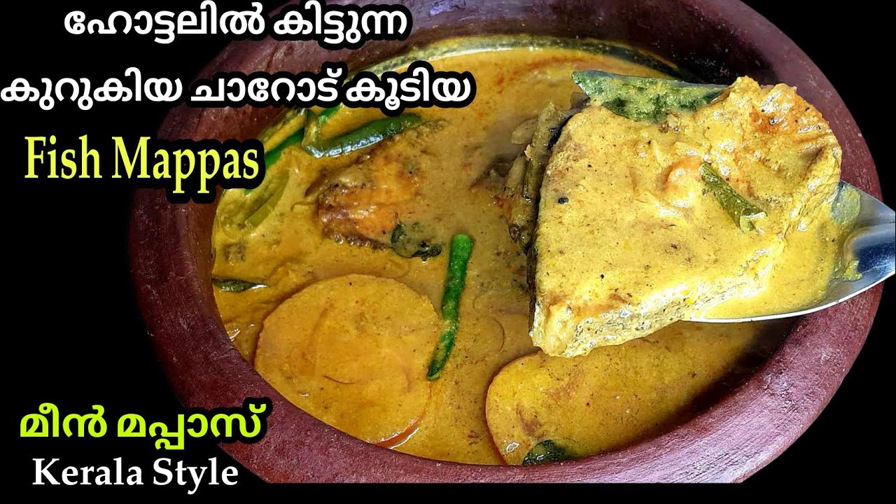 Fish Mappas Kerala Style | കുറുകിയ ചാറോട് കൂടിയ മീൻ മപ്പാസ് വളരെ എളുപ്പത്തിൽ | Easy Fish Curry