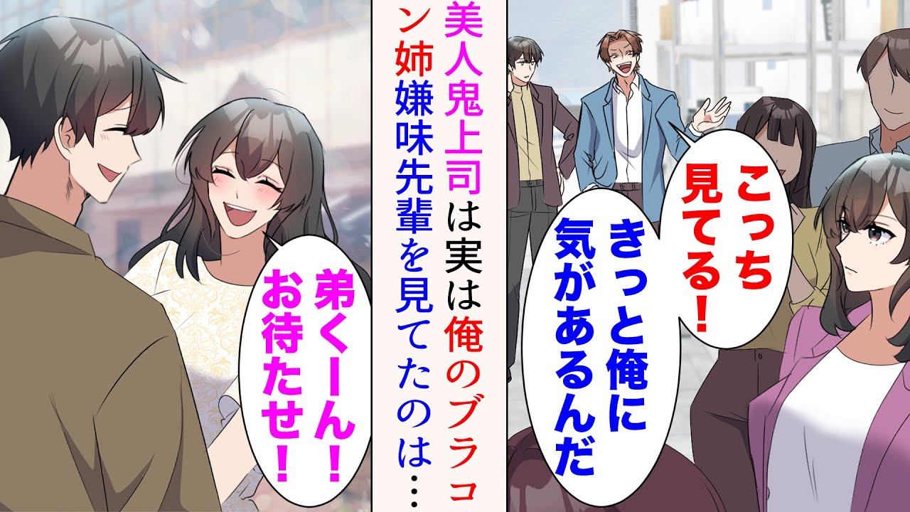 【漫画】他部署の美人鬼上司は厳しいが全社員の憧れの的。嫌味先輩「こっち見てる！きっと俺に気があるんだw」→「弟く〜ん！」彼女は実は俺のブラコン姉。俺を見下す嫌味先輩がアタックすると…【マンガ動画】