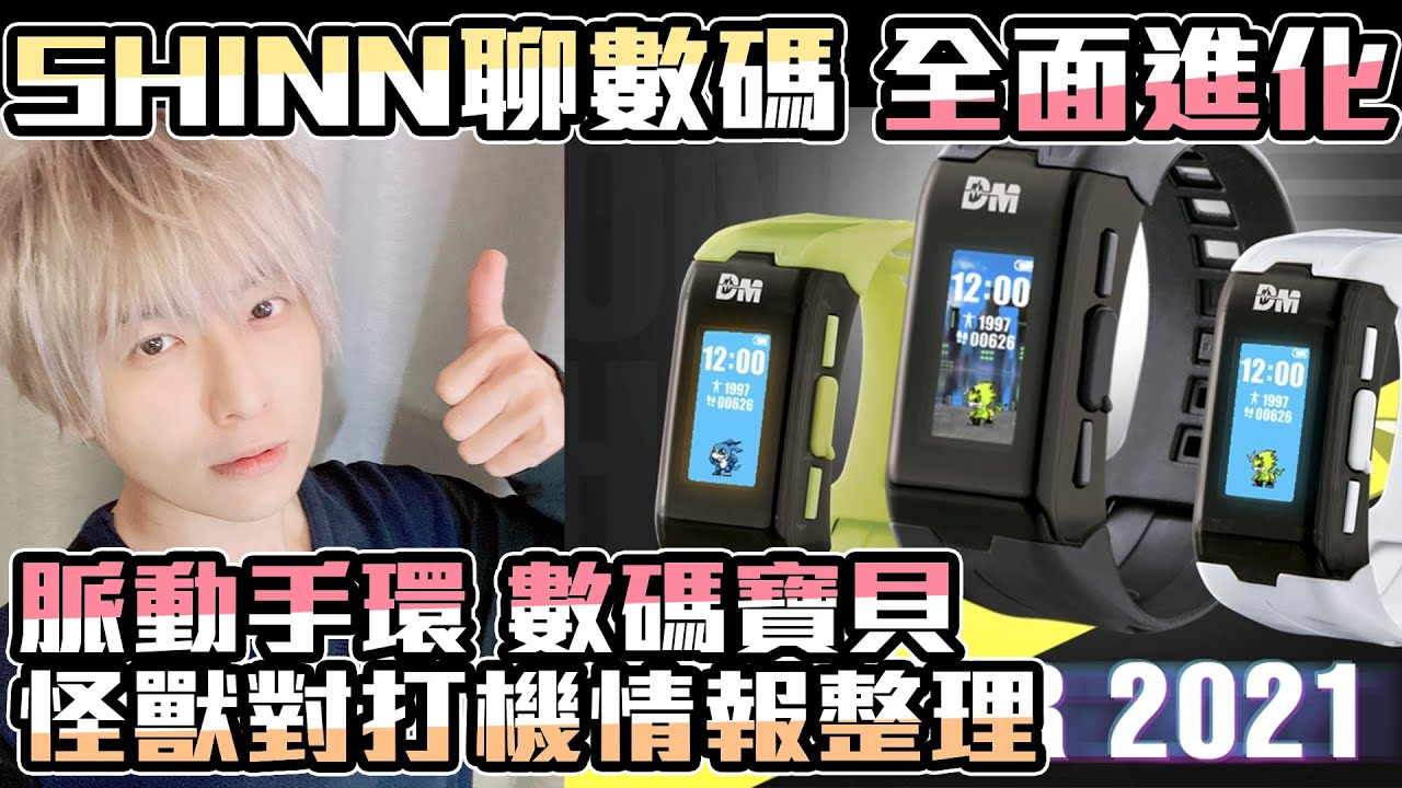 【SHINN聊數碼】脈動手環 怪獸對打機情報整理 這種科技進化 我們等了一輩子