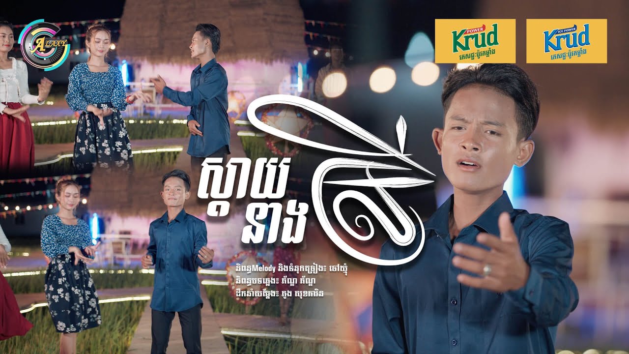 ស្តាយនាងស្រី | ធឿន បុរី [ រីករាយពិធីបុណ្យចូលឆ្នាំខ្មែរ ]