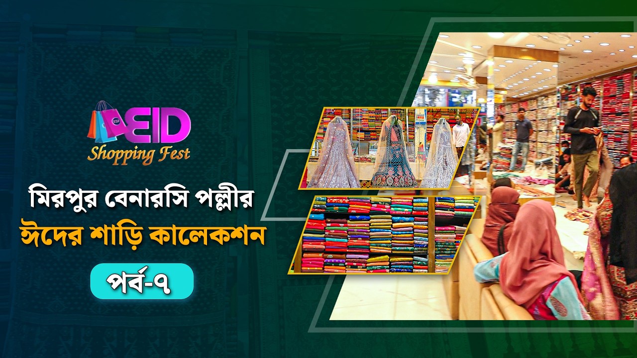 নারীর সৌন্দর্যের শাড়ি  ঈদ কেনাকাটায় মিরপুর বেনারসি পল্লী | ঈদ শপিং ফেস্ট ২০২৬ | Eid Shopping Fest