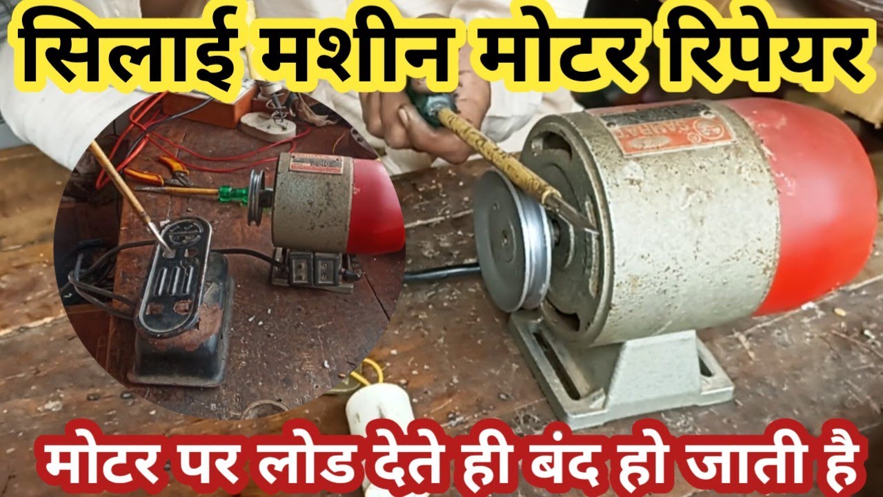सिलाई मशीन मोटर रिपेयर / सिलाई मशीन की मोटर लोड नहीं ले रही है रिपेयरकरना सीखे / ‌ सेविंग मशीन मोटर