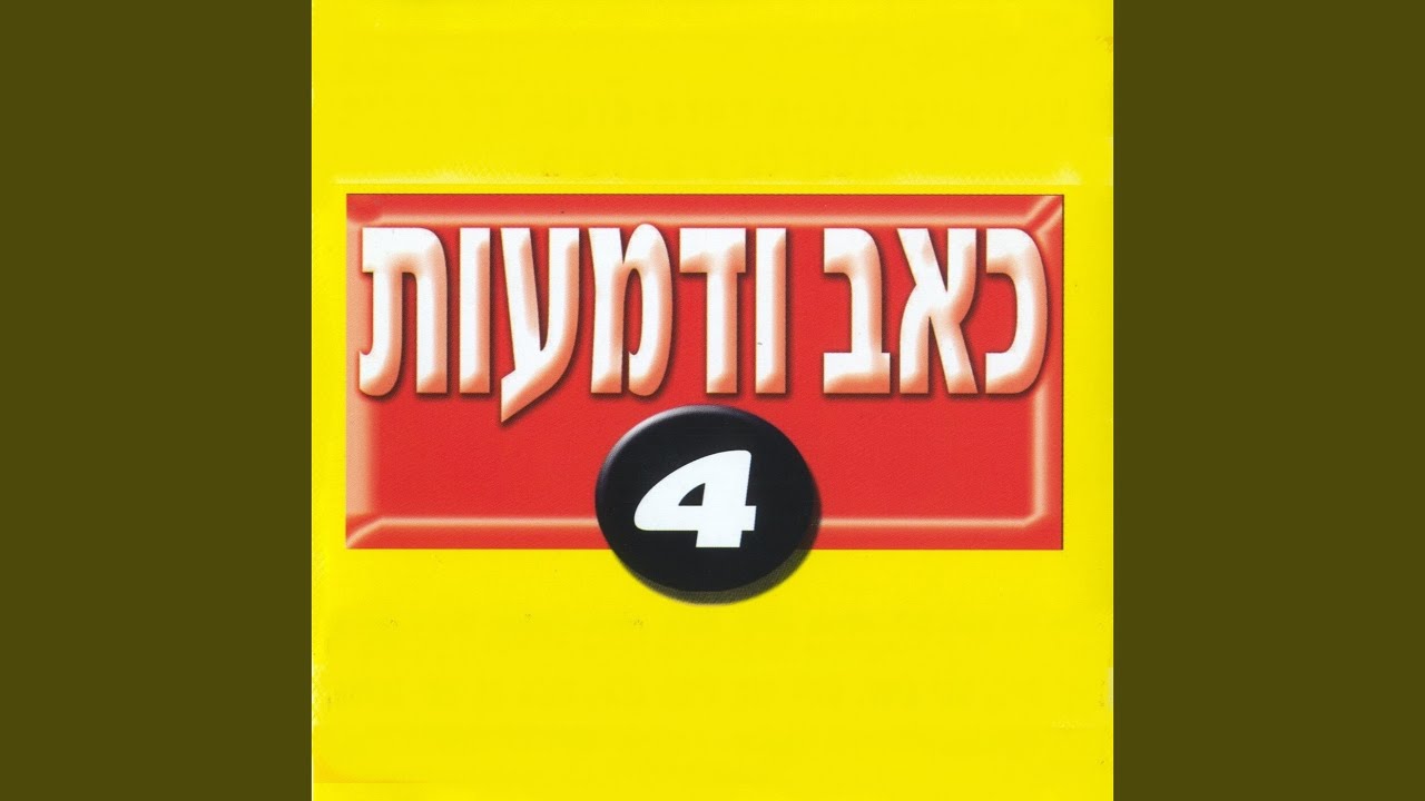 ידעתי שאסבול
