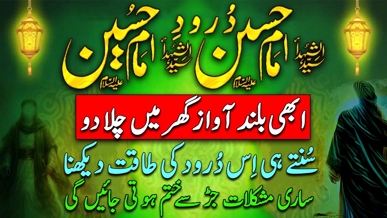 Durood E Imam Hassan O Hussain | Imam Hassan (A.S) Hussain (A.S) | Sari Mushkilat Ka Khatma