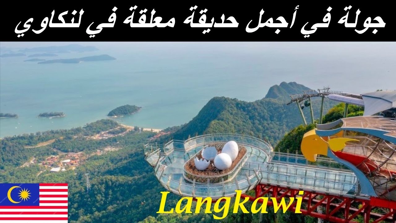 Cable Car | جزيرة لنكاوي ماليزيا