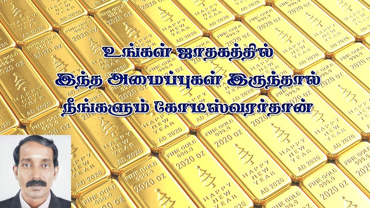 கோடீஸ்வரர் ஜாதகம் எப்படி இருக்கும் | Yoga jathagam in tamil