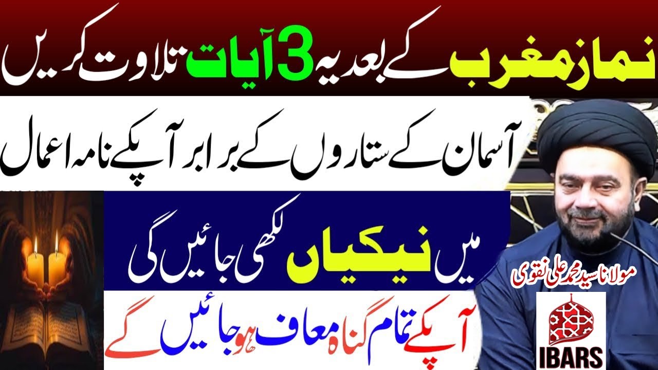 Namaz e Magrib K Baad Yeh 3 Ayaat Ki Tilawat Karain | Maulana Syed Muhammad Ali Naqvi