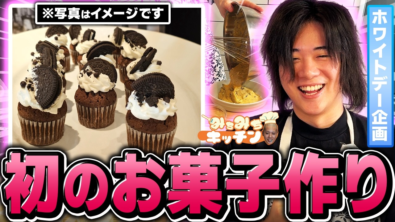 【ホワイトデー企画】ストリーマーにケーキを作らせたらやばすぎる展開に..!?【みちみちキッチン】
