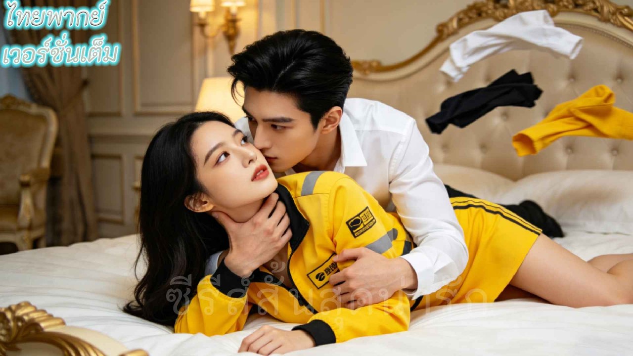 สาวส่งอาหารช่วยชีวิตท่านประธาน ก่อนจะท้องลูกแฝดสาม เขาจึงแต่งงานรับเธอมาและรักเธอสุดหัวใจ