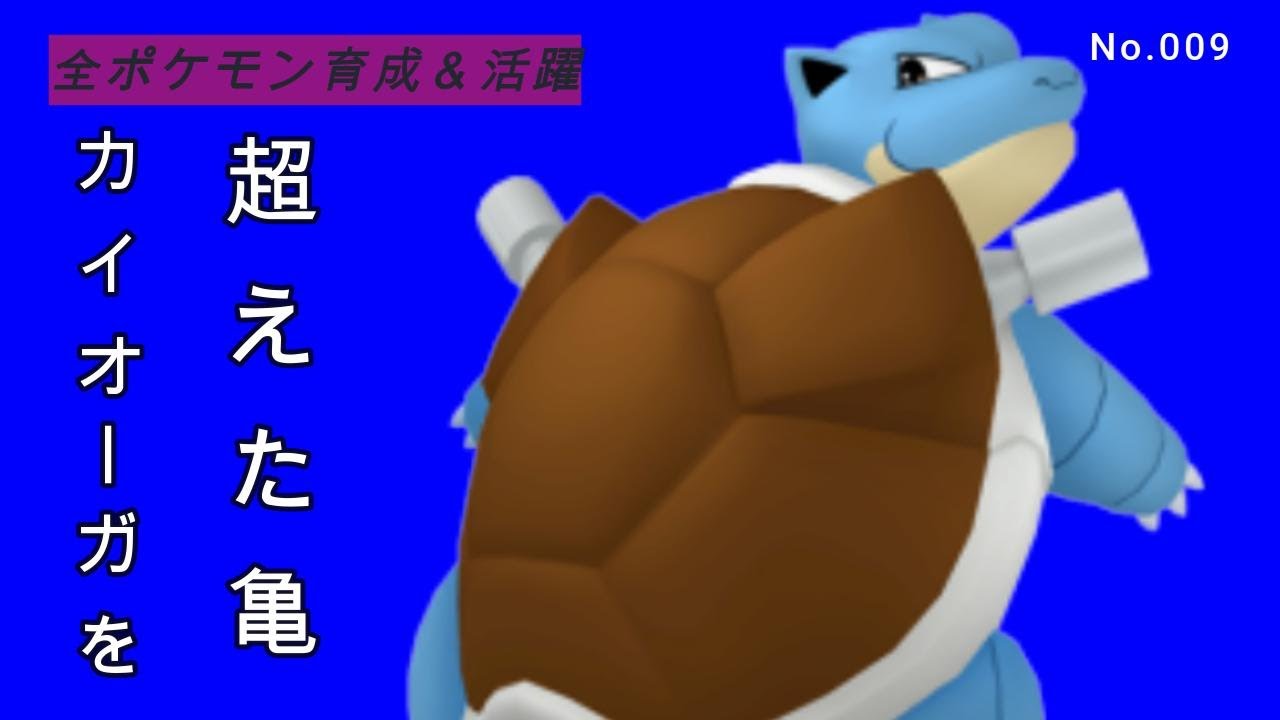（全ポケ活躍、カメックス育成論) 君は最強だよ、やはり強かったカメックスで３タテ祭り