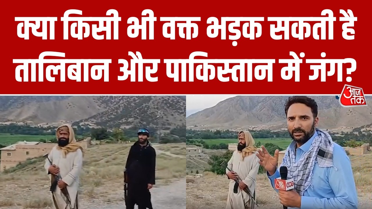 Afghanistan-Pakistan में महा-तनाव, ग्राउंड ज़ीरो से देखिए आजतक की World Exclusive Report