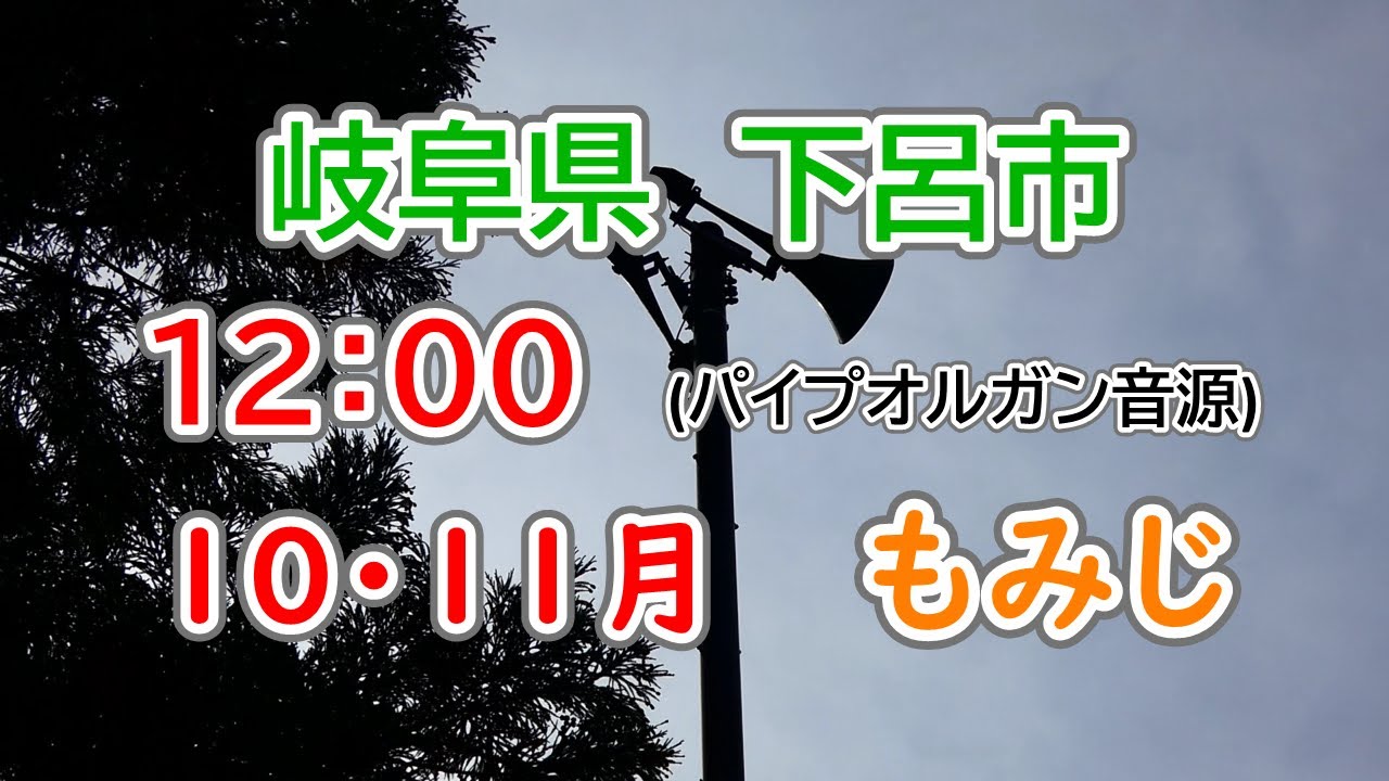 岐阜県 下呂市 防災無線 12：00　10~11月　(もみじ)