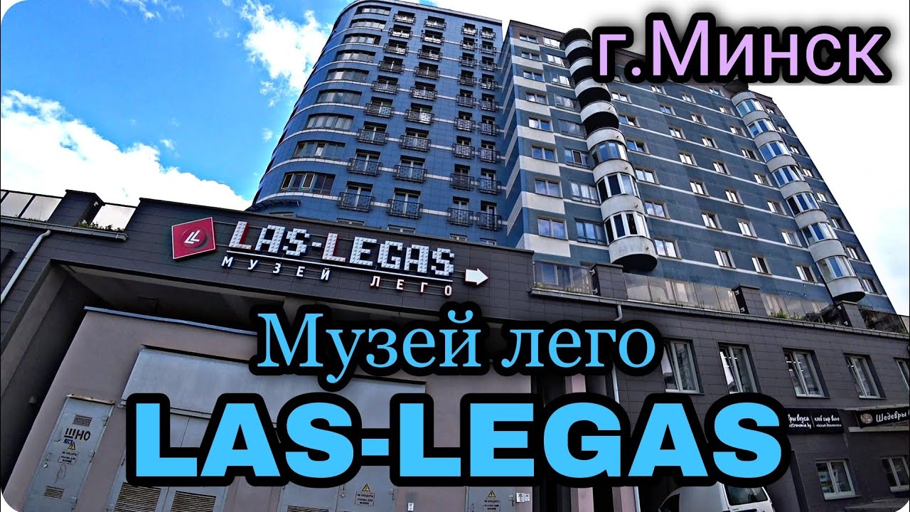 Музей лего LAS-LEGAS