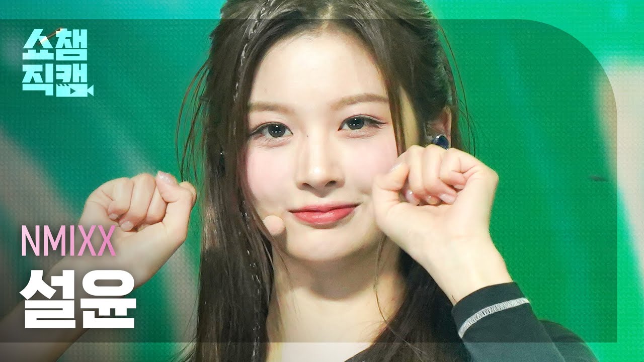 [쇼챔직캠 4K] NMIXX SULLYOON - Love Me Like This (엔믹스 설윤 - 러브 미 라이크 디스) | Show Champion | EP.469