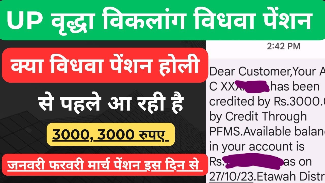 क्या यूपी विधवा पेंशन होली से पहले आ रही है।। Up pension payment news।। जनवरी-फरवरी मार्च की पेंशन।