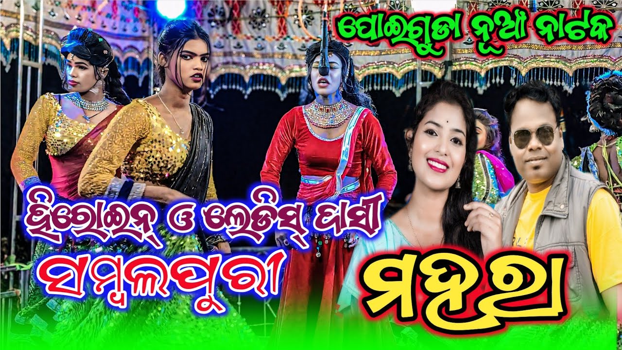 ପୋଇଗୁଡା ନୂଆଁ ନାଟକ 🌿 ହିରୋଇନ୍ ଓ ଲେଡିସ୍ ଦାସୀ ସମ୍ବଲପୁରୀ ମହରା ଗୀତ 🌿