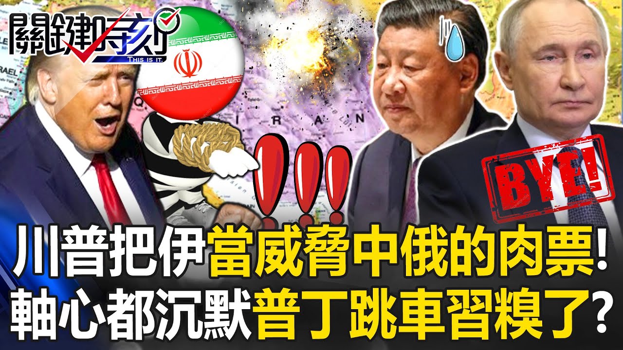 川普把伊朗當「威脅中俄的肉票」！ 抵抗軸心「集體沉默」普丁跳車習糗了！？【關鍵時刻】20250619-4 張炤和 黃世聰 張禹宣 林廷輝 林裕豐 [ENG SUB]