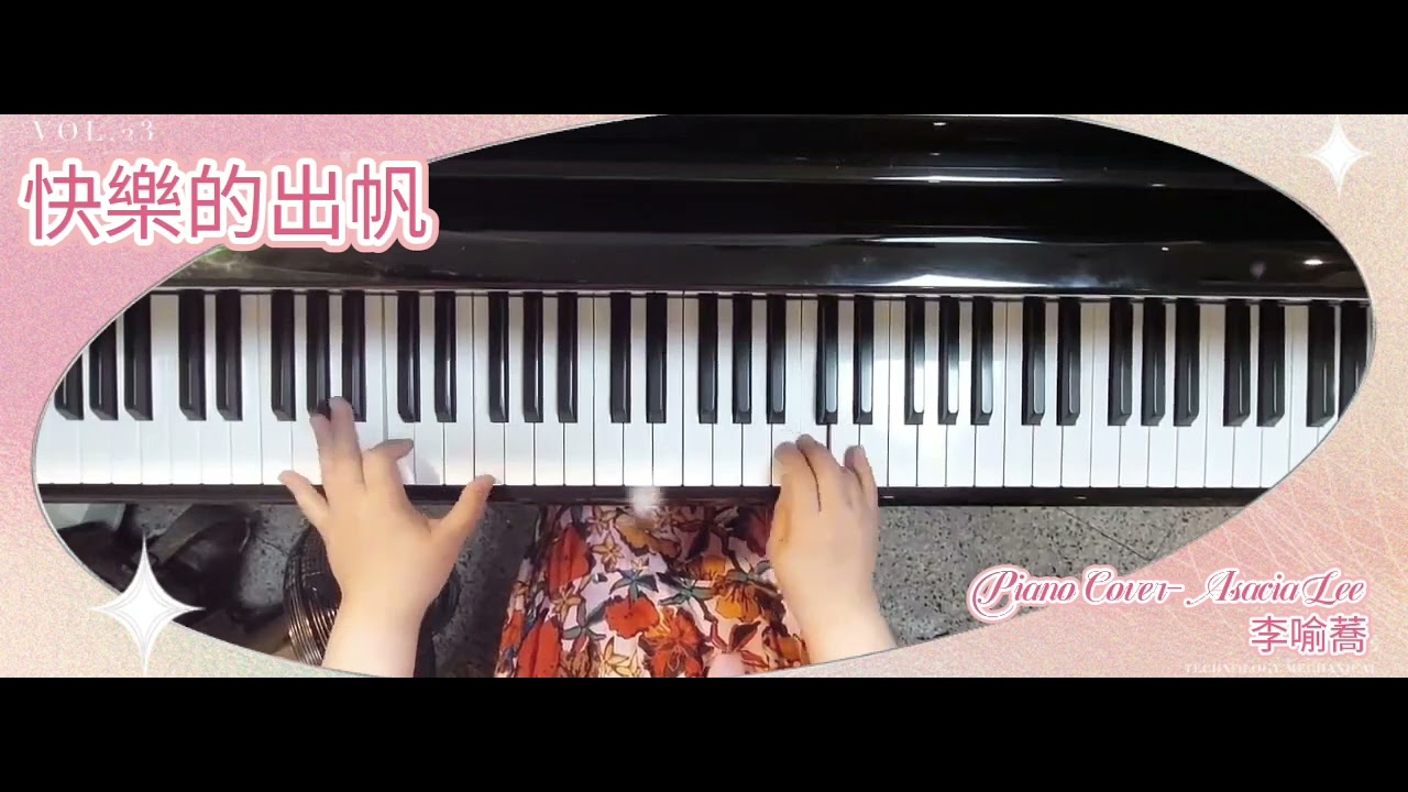 【快樂的出帆⛵】 Piano Cover-Asacia Lee(李喻蕎）
