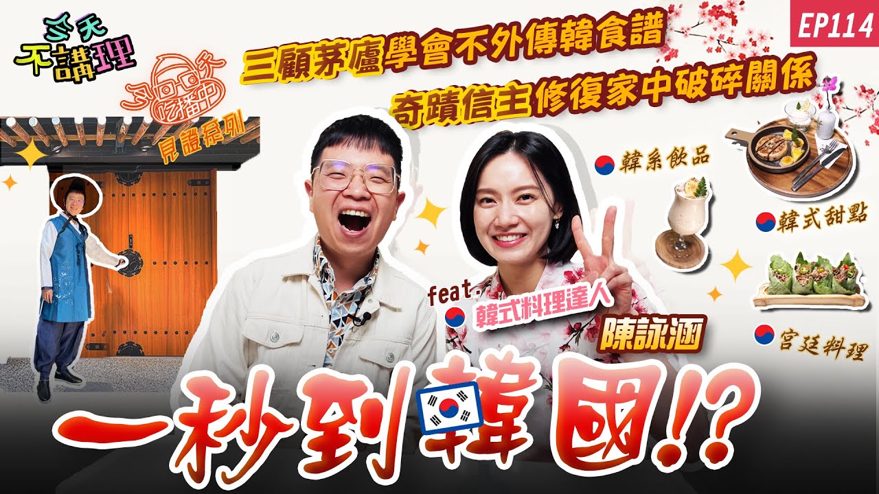 一秒到韓國！？美麗闆娘尋得不外傳韓食譜，烹調初戀般滋味「蒸糕石鍋」！【今天吃播中】再出發！推出見證系列~奇蹟信主…經歷神修復家中破碎關係！(feat.韓式咖啡廳經營者-陳詠涵)｜今天不講理 EP114