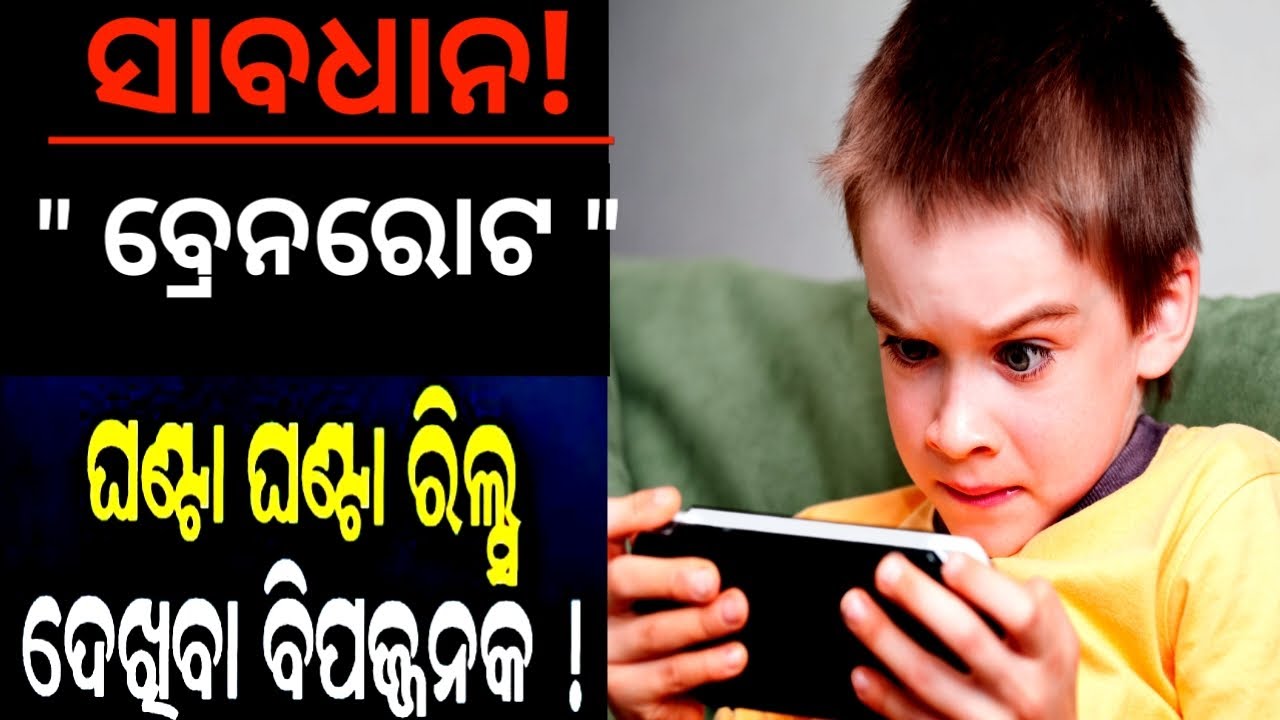 ALERT ⚠️ମୋବାଇଲ ଦେଖିବା ଦ୍ୱାରା ହେଉଛି 'ବ୍ରେନ୍‌ ରୋଟ୍‌' || ଜାଣନ୍ତୁ ଏହା କେତେ କ୍ଷତିକାରକ | 📱📵