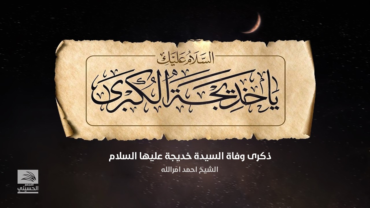ذكرى وفاة السيدة خديجة عليها السلام | 1447 هـ