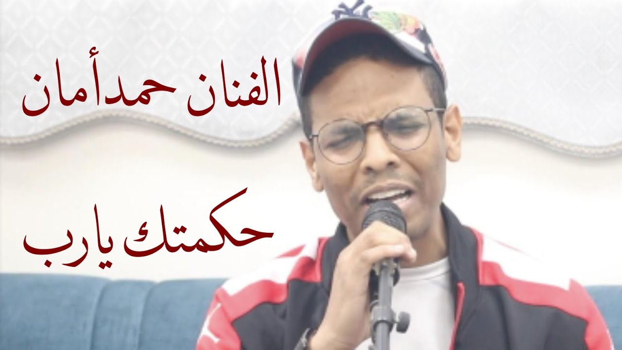 حمد أمان الأمان - حكمتك يا رب