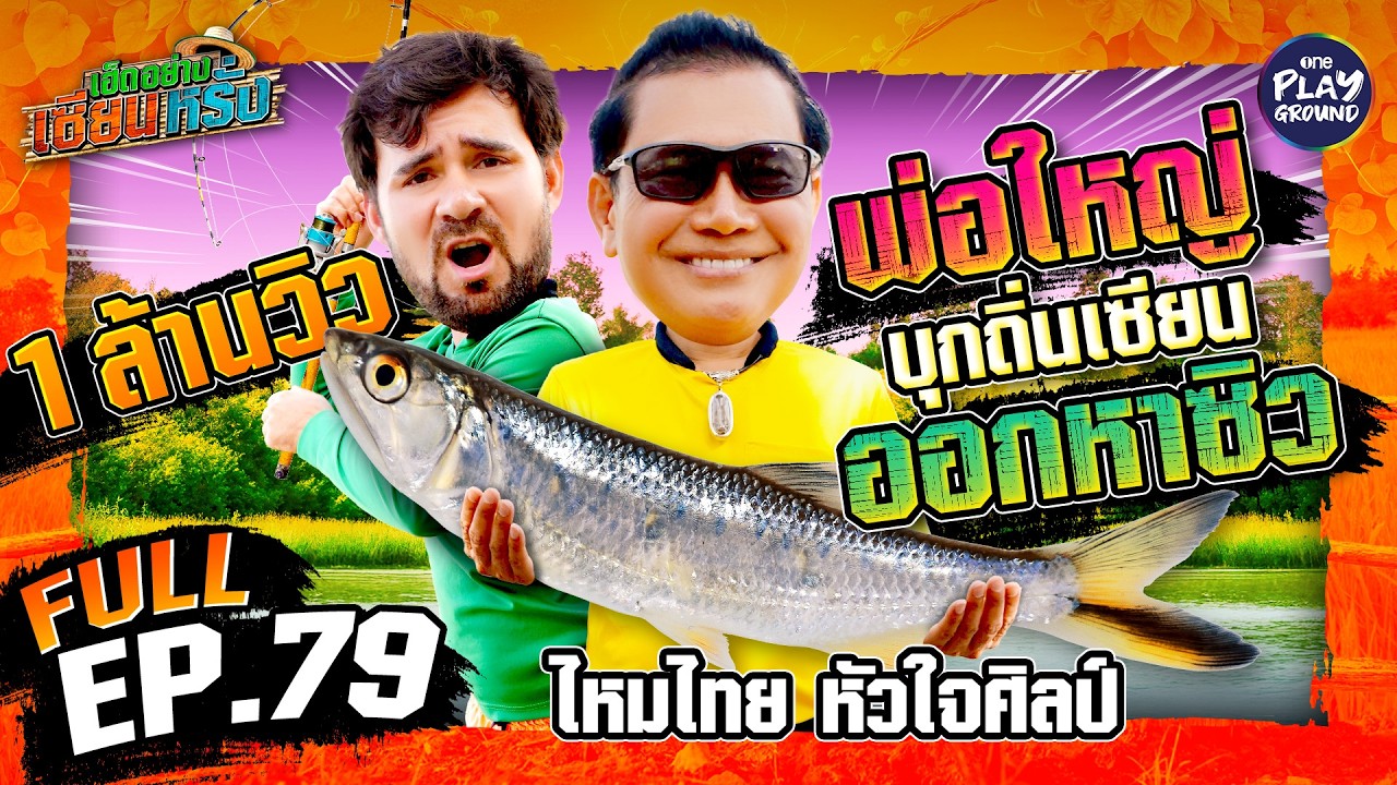 “ไหมไทย” โคตรเซียน ดักตกปลาซิว ชิลล์จัดพี่น้อง | เฮ็ดอย่างเซียนหรั่ง FULL EP.79 | One Playground