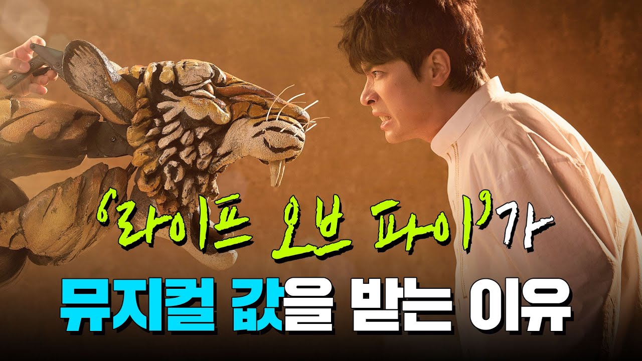 '라이프 오브 파이'가 뮤지컬 값을 받는 이유 | 박정민 | 박강현 | Life of Pi | 파이이야기 | 센과 치히로의 행방불명 | 해리포터 | 라이브 온 스테이지 | 연극