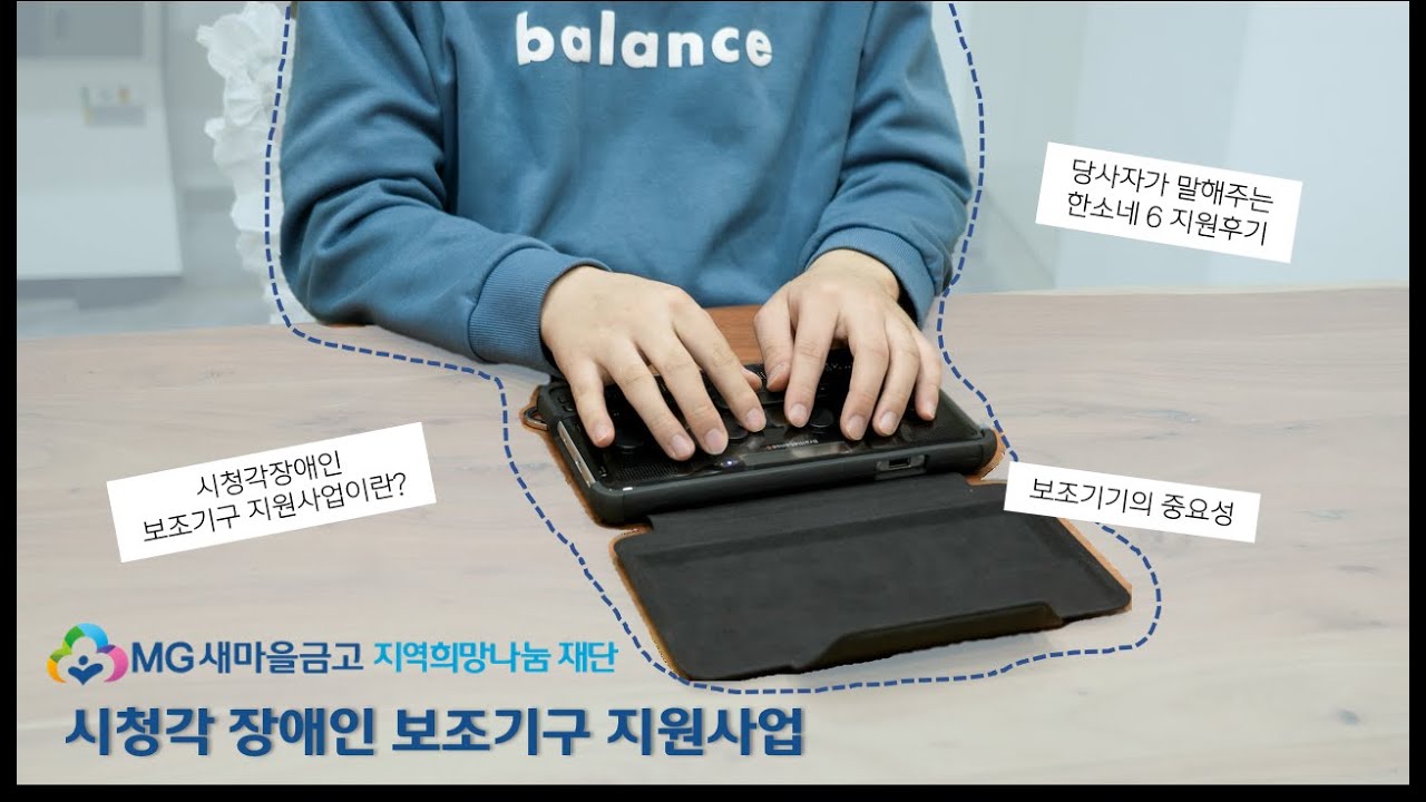MG새마을금고 재단, 시•청각장애 보조기기 지원을 통해 생활 접근성을 높이다!