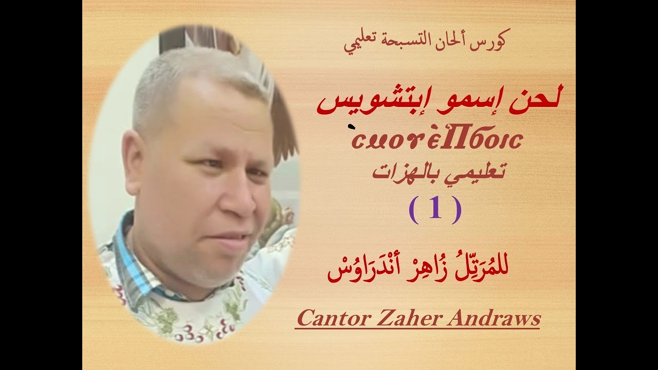 تابع لحن إسمو إبتشويس تعليمي ( ١ ) للمرتل زاهر أندراوس