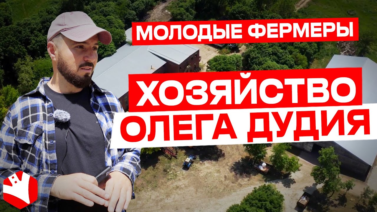 Хозяйство Олега Дудия. Молодые фермеры | КУЛЬТИВАТОР
