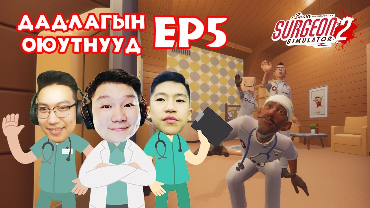 ДАДЛАГЫН ОЮУТНУУД EP-5 | Surgeon Simulator 2 | @TJTemuujin @cbRa