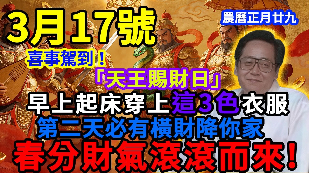 喜事駕到！3月17號，農曆馬年正月廿九，「四天王賜財巡天日」，早上起床穿上這3色衣服，春分前夕財氣滾滾而來，菩薩保你正財橫財雙雙大爆發！#佛學 #佛淨 #佛陀 #佛法 #佛教 #修行