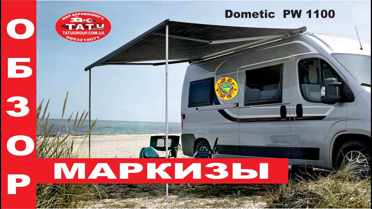 Продажа маркизы Dometic  PW 1100 от TATU GROUP