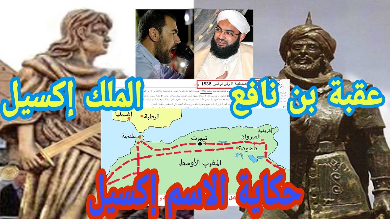 لماذا يرفض السلفيون اسم إكسيل؟  و ما هي حكاية هذاالاسم الأمازيغي؟ Ikssil le roi amazigh