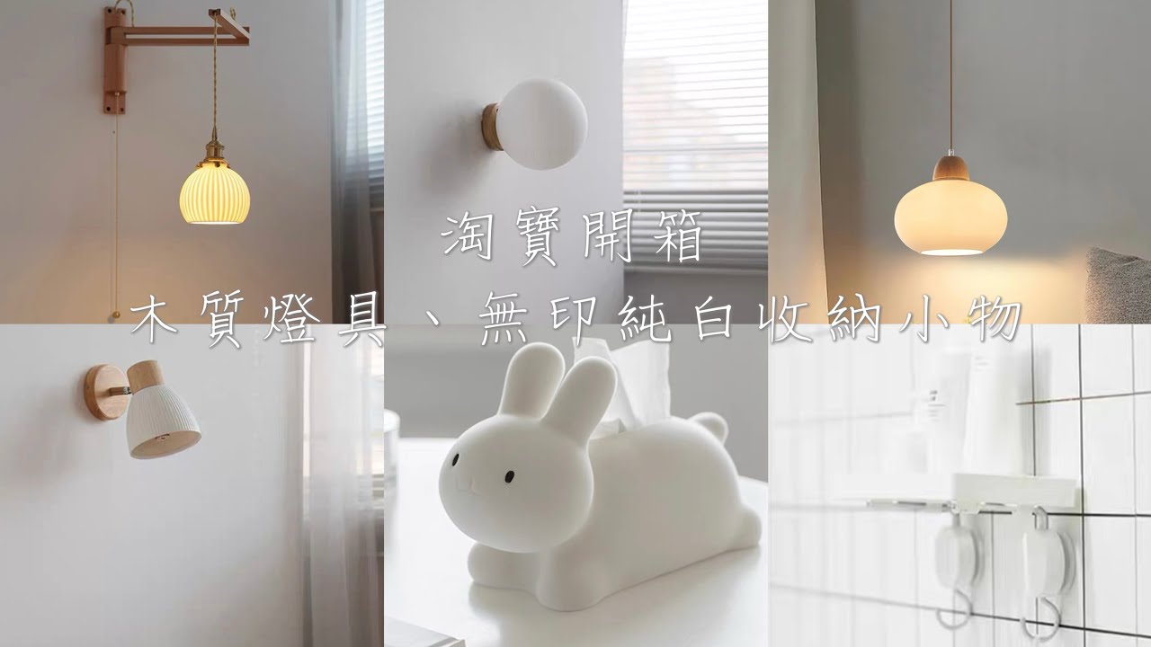 淘寶木質燈具.台灣沒賣的MUJI無印良品收納好物開箱｜巧巧郎集運教學&淘寶新手購物流程