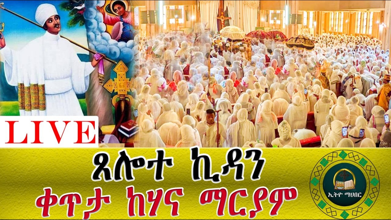 🔴LlVE ጸሎተ ኪዳን ዐብይ ጾም አምላካችን የምጸልየውን ጸሎት ተቀብሎልን በጎ ምላሽ ከእርሱ የምናገኘኝበት ያድርግልን! በቸርነቱ ይጠብቀን!