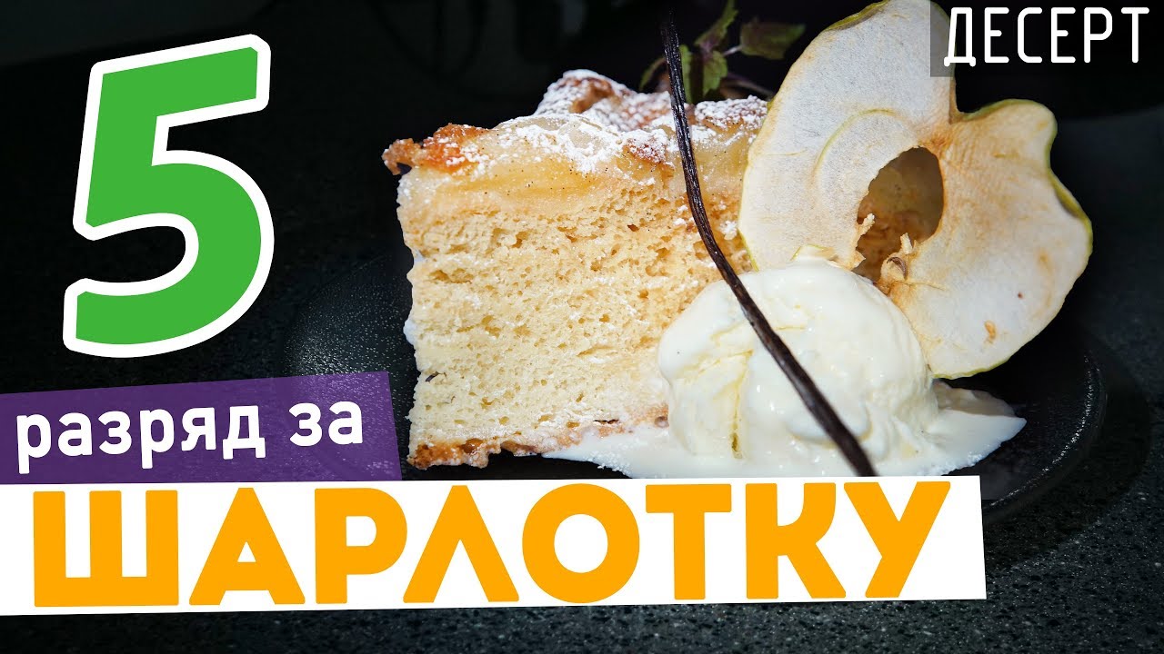 Как приготовить шарлотку 🍏 Рецепт ШАРЛОТКИ на 🇨🇵 французский манер от шеф-повара Кирилла Голикова