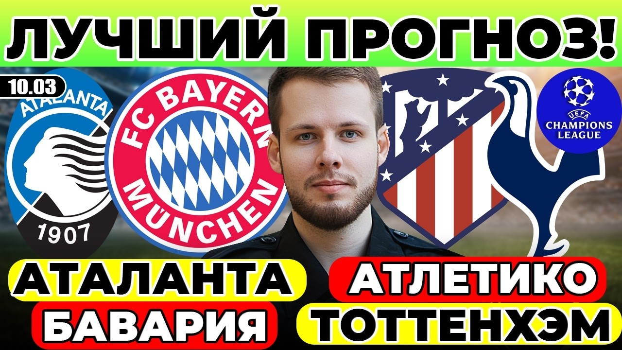 АТАЛАНТА  - БАВАРИЯ ПРОГНОЗ АТЛЕТИКО - ТОТТЕНХЭМ ПРОГНОЗ ЛИГА ЧЕМПИОНОВ ОБЗОР МАТЧА