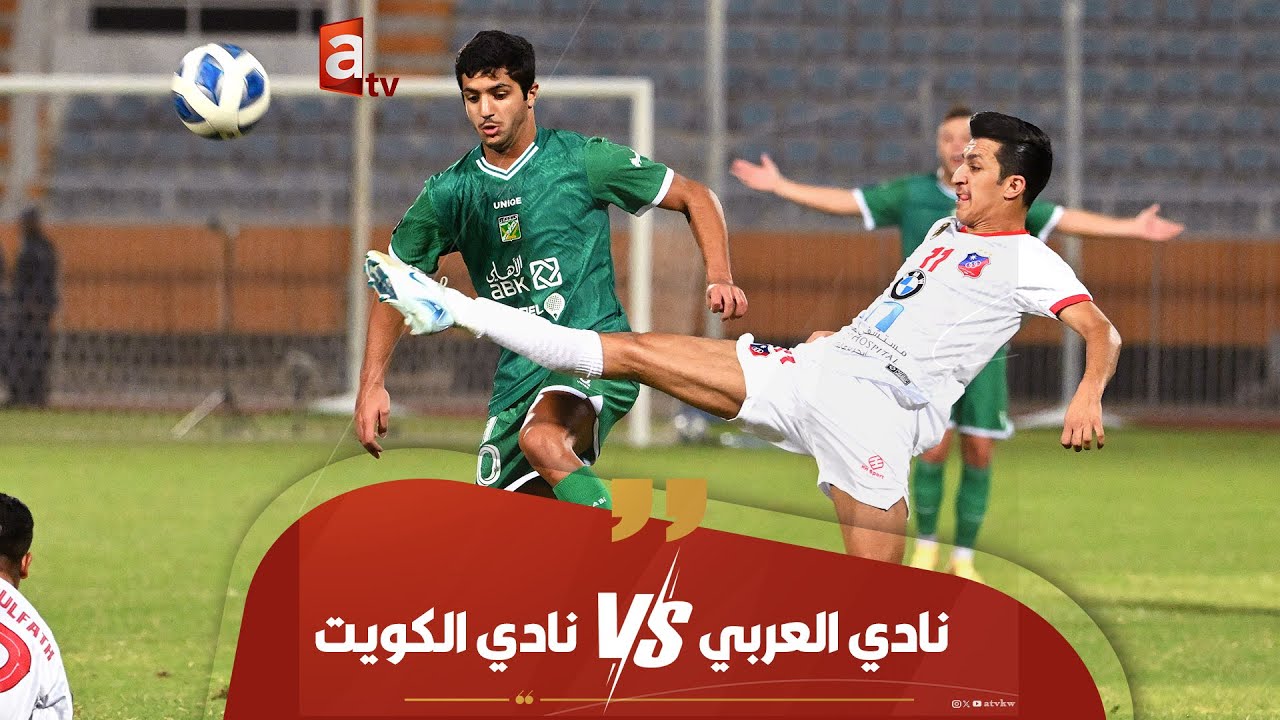 🔴 مباراة نارية.. نادي الكويت بطلا للدوري على حساب نادي العربي