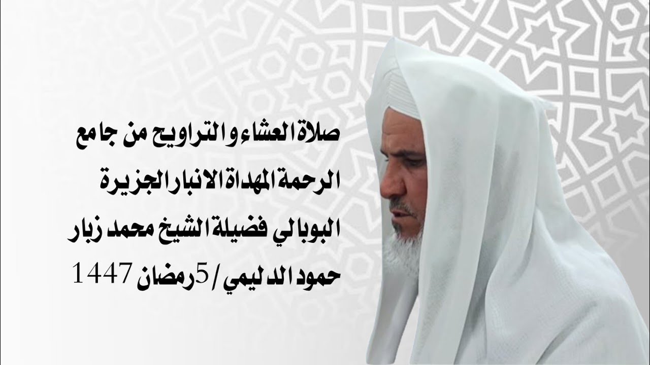 صلاة العشاء و التراويح من جامع الرحمة المهداة/فضيلة الشيخ محمد زبار حمود الدليمي 5من رمضان 1447