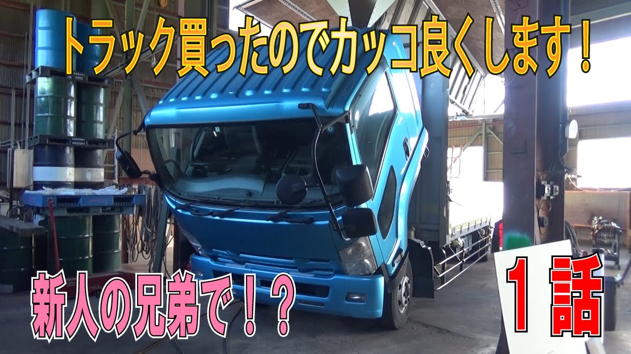 【トラック】１話　20歳と19歳が主役！自分の車は自分たちで！