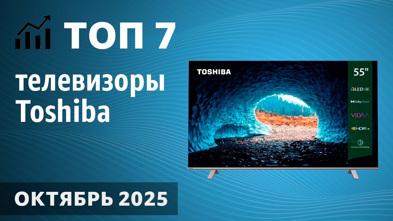 ТОП&mdash;7. Лучшие телевизоры Toshiba. Октябрь 2025 года. Рейтинг!