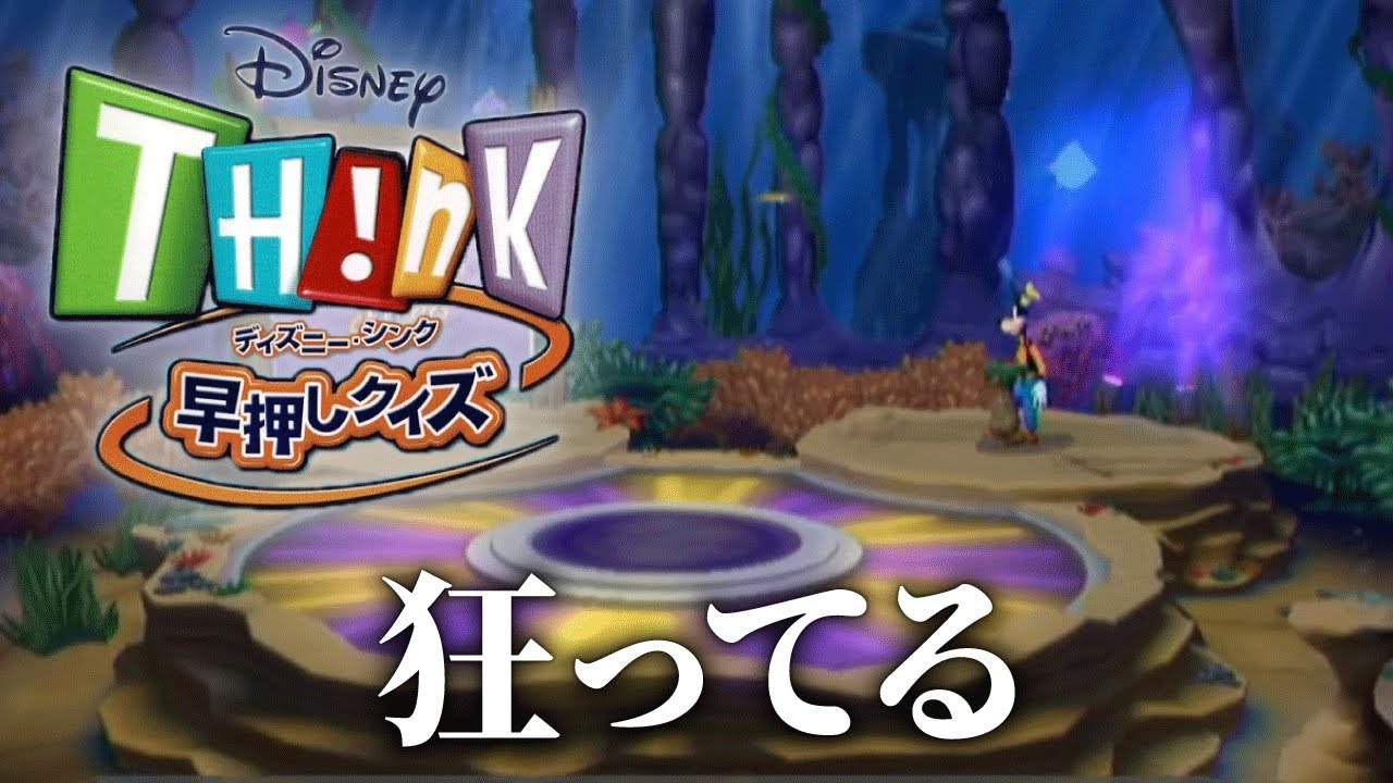 全てが奇妙なディズニーの早押しクイズゲーム「ディズニー・シンク」